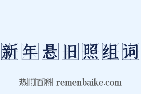 新年悬旧照组词是什么意思的图片